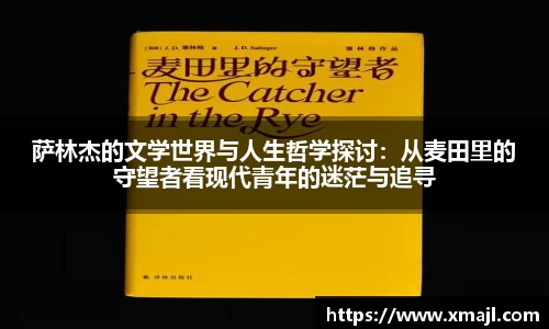 萨林杰的文学世界与人生哲学探讨：从麦田里的守望者看现代青年的迷茫与追寻