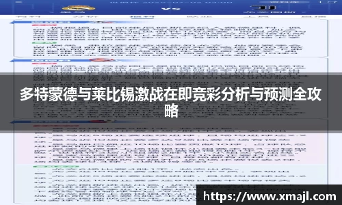 多特蒙德与莱比锡激战在即竞彩分析与预测全攻略