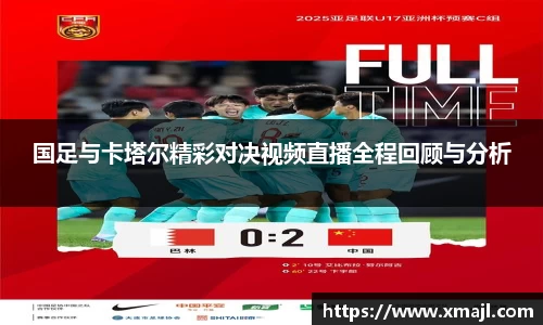 国足与卡塔尔精彩对决视频直播全程回顾与分析