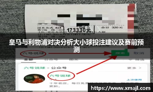 皇马与利物浦对决分析大小球投注建议及赛前预测
