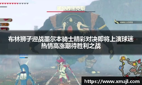 布林狮子迎战墨尔本骑士精彩对决即将上演球迷热情高涨期待胜利之战