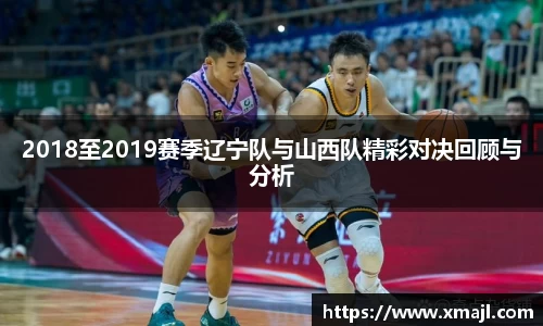 2018至2019赛季辽宁队与山西队精彩对决回顾与分析