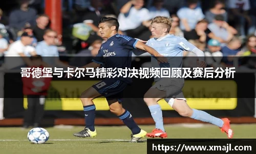 哥德堡与卡尔马精彩对决视频回顾及赛后分析