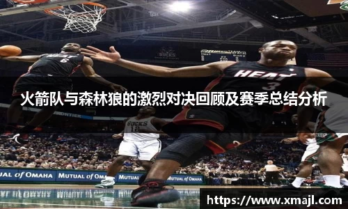 火箭队与森林狼的激烈对决回顾及赛季总结分析